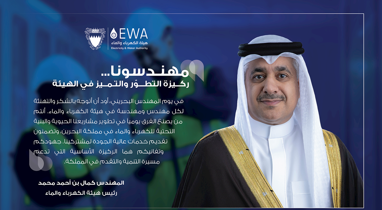رئيس هيئة الكهرباء والماء: المهندسون البحرينيون ركيزة أساسية في مسيرة التنمية المستدامة