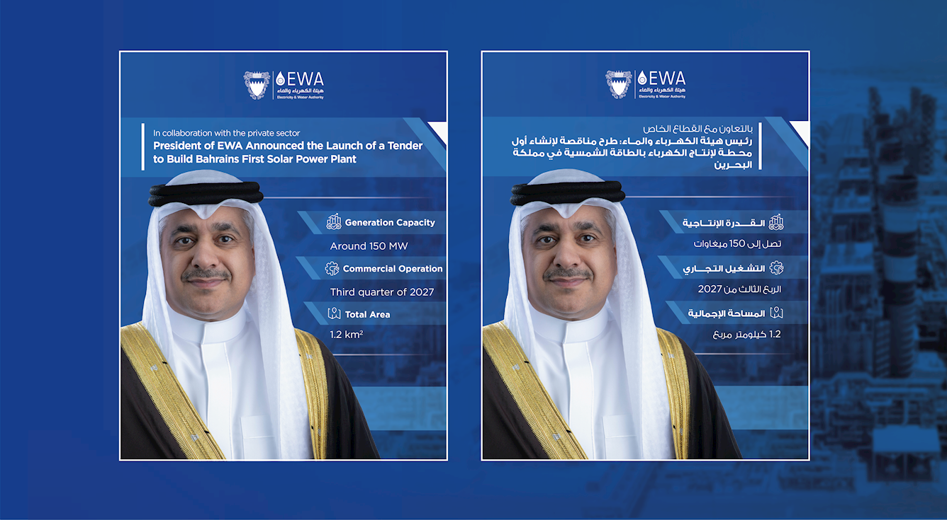 بالتعاون مع القطاع الخاص  رئيس هيئة الكهرباء والماء: طرح مناقصة لإنشاء أول محطة لإنتاج الكهرباء بالطاقة الشمسية في مملكة البحرين