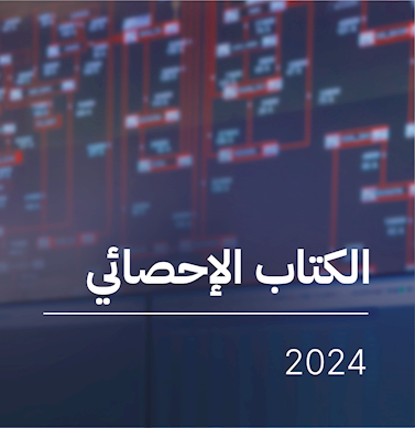 ​​​​​​​​​الكتاب الإحصائي 2024