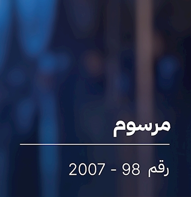 مرسوم بإنشاء هيئة الكهرباء والماء