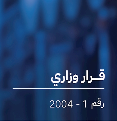 قرار  بشأن نظام تمديدات المياه