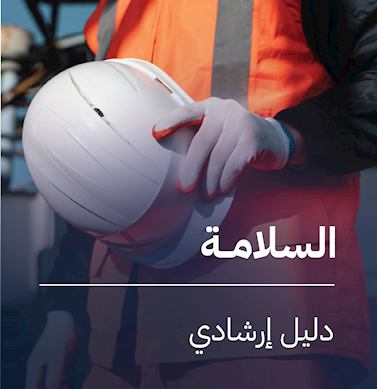 دليل إرشادي للسلامة من الحريه لأنظمة الطاقة الشمسية الكهرضوئية